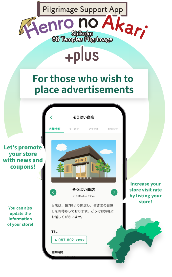 遍路のあかり+プラス 広告掲載を希望されるお客様へ