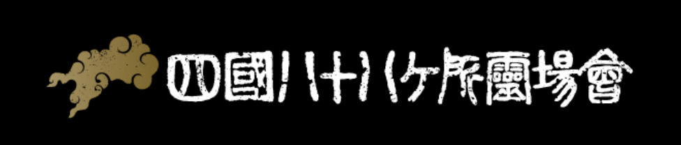 四國八十八ヶ所霊場会