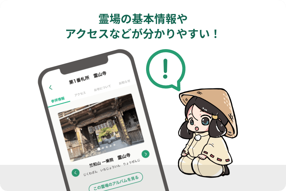 霊場の基本情報やアクセスなどがわかりやすい!