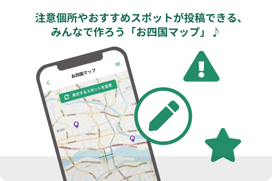 注意個所やおすすめスポットが投稿できる、みんなで作ろう「四国マップ」