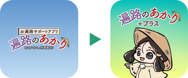 「遍路のあかり」から「遍路のあかりプラス」へデータ引き継ぎ